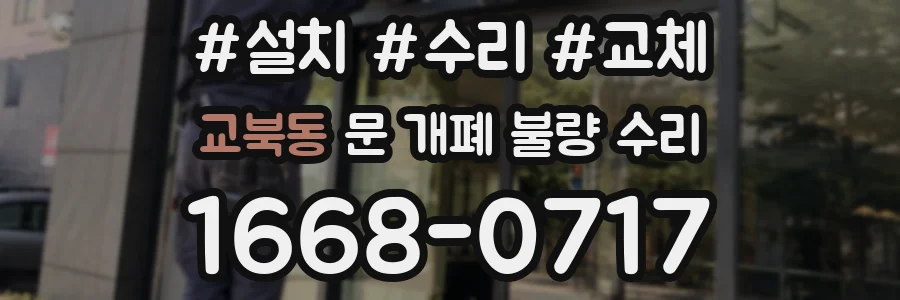 교북동 문 개폐 불량 수리