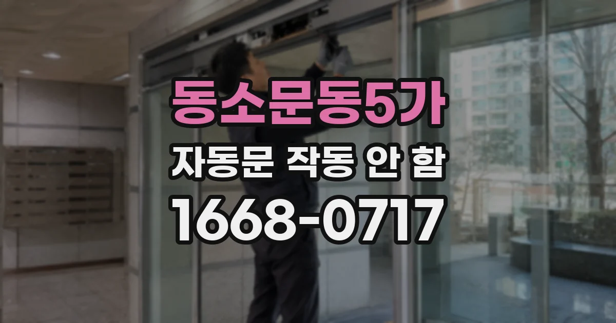 동소문동5가 자동문 작동 안 함