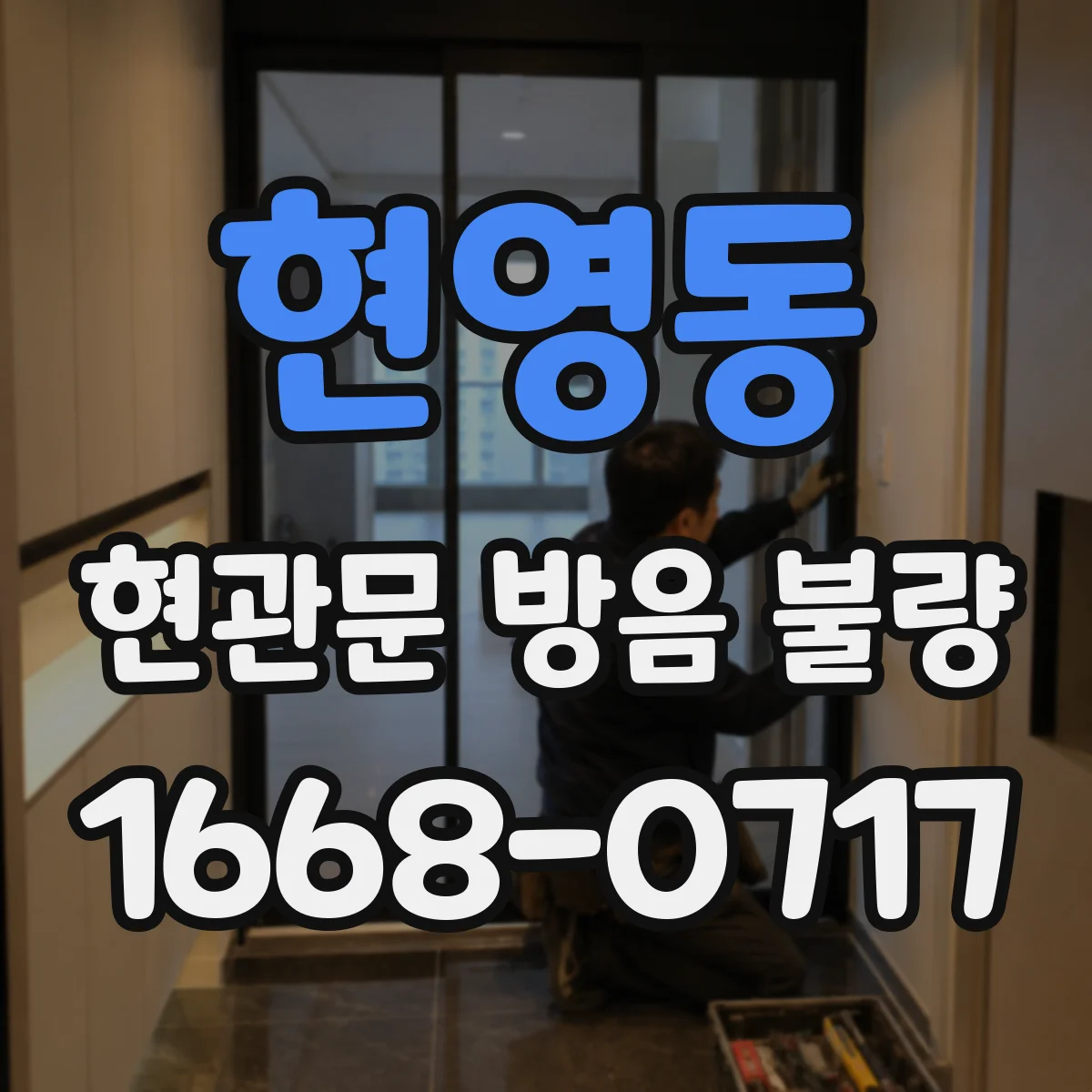 현영동 현관문 방음 불량