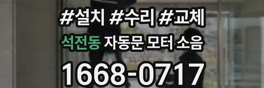 석전동 자동문 모터 소음