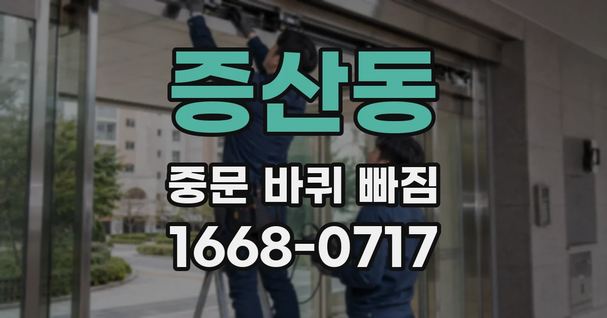 증산동 중문 바퀴 빠짐