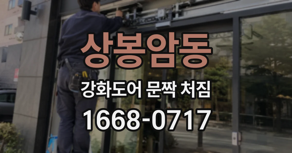 상봉암동 강화도어 문짝 처짐