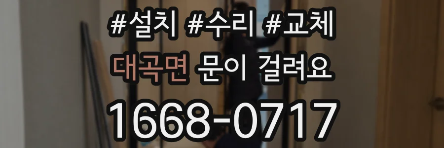 대곡면 문이 걸려요