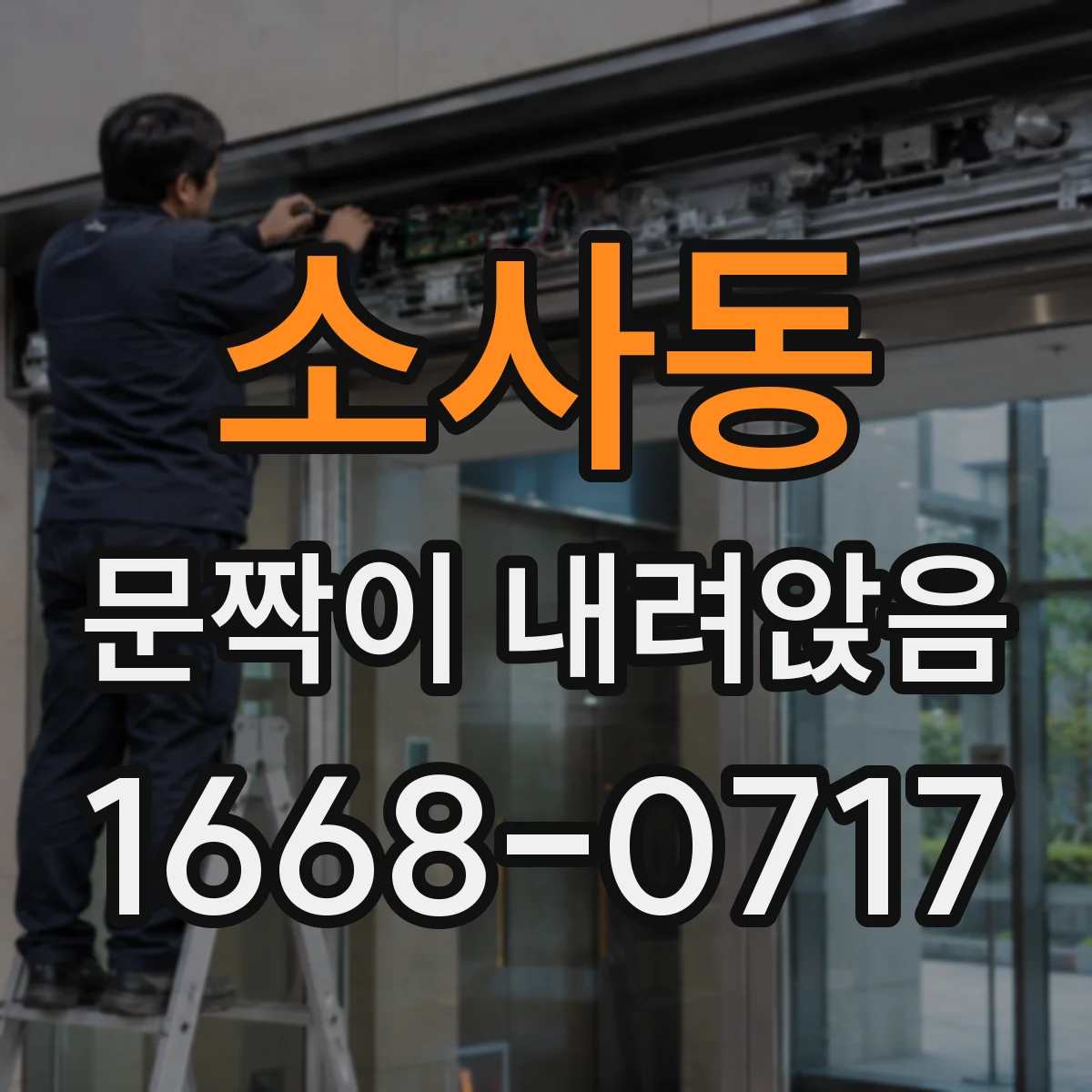 소사동 문짝이 내려앉음