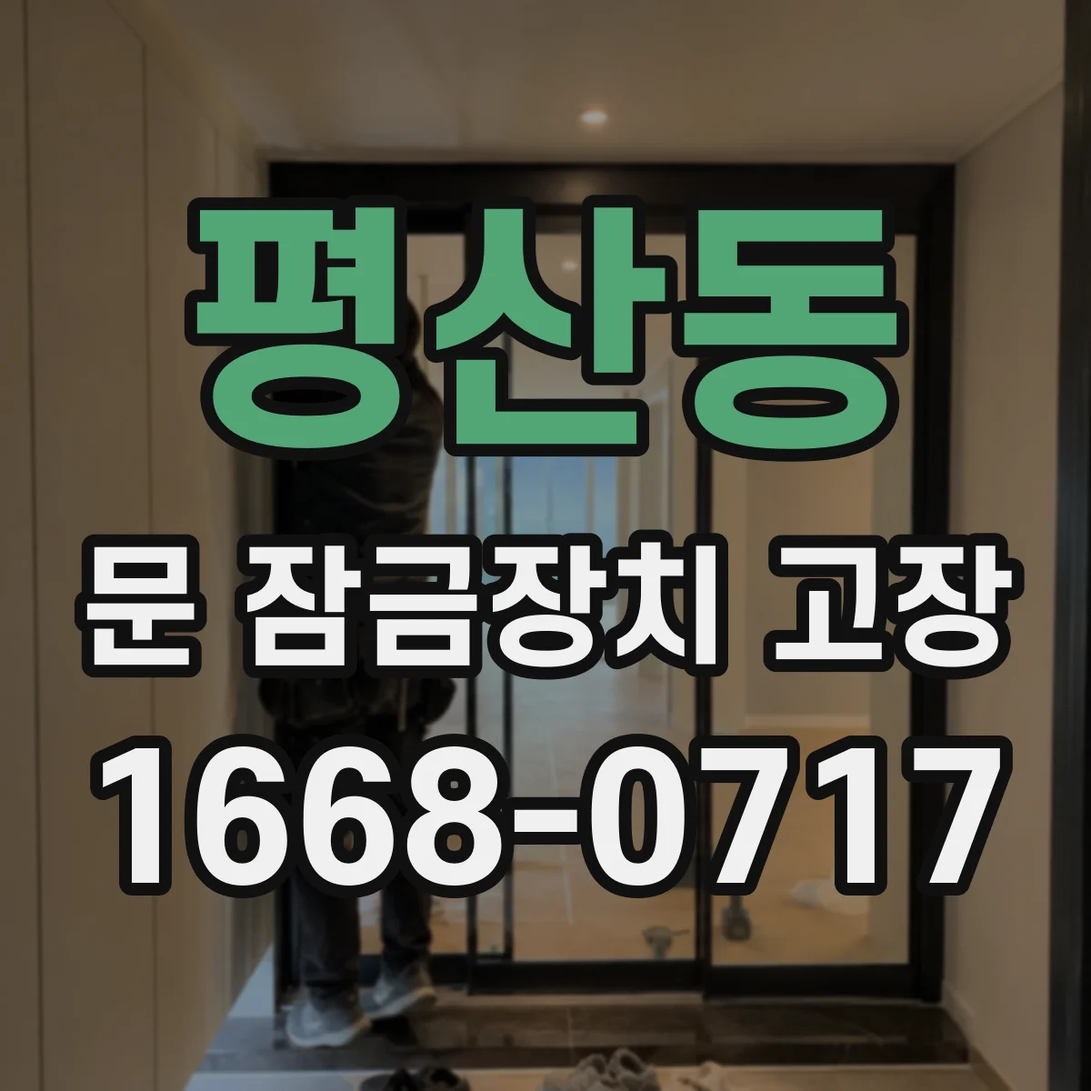 평산동 문 잠금장치 고장