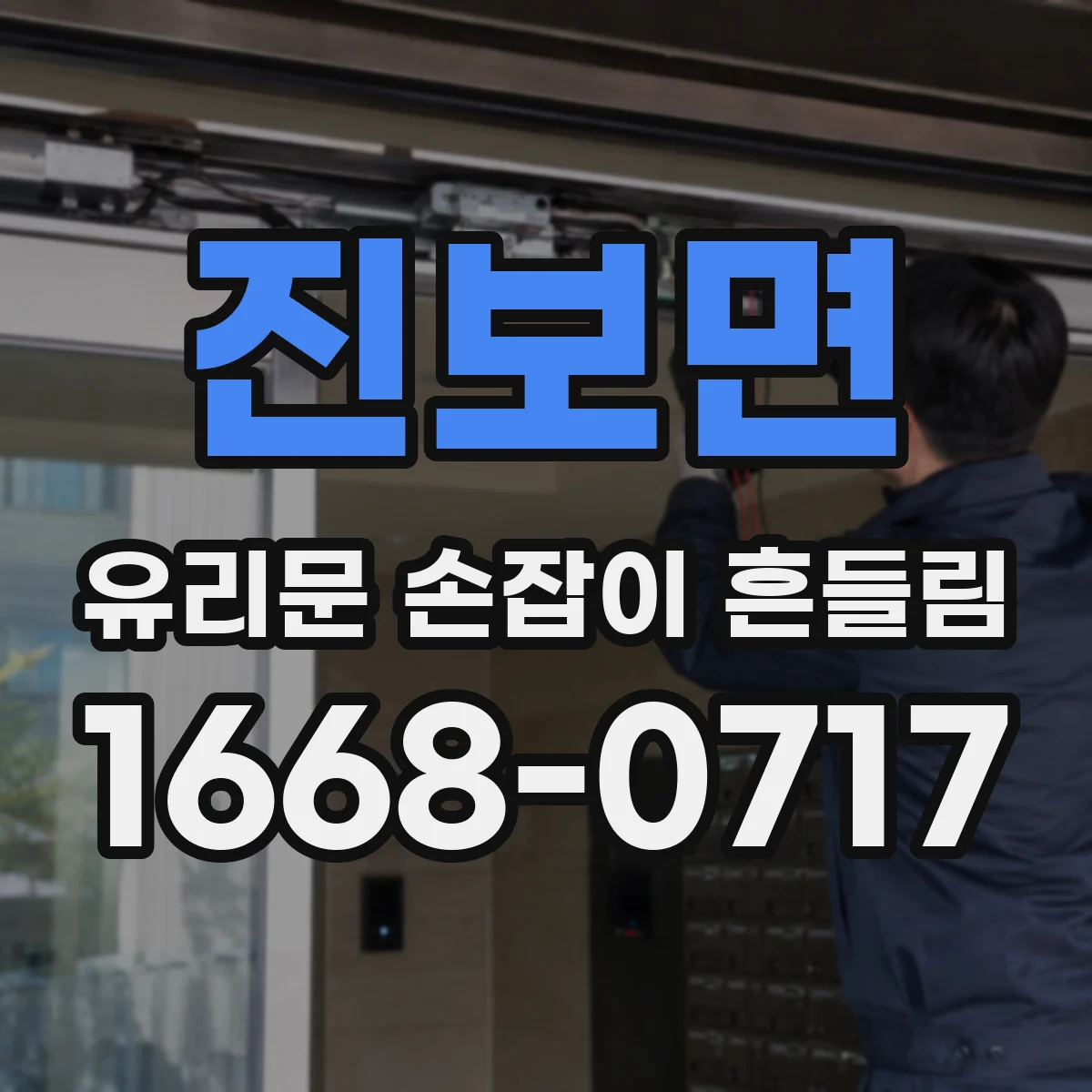 진보면 유리문 손잡이 흔들림