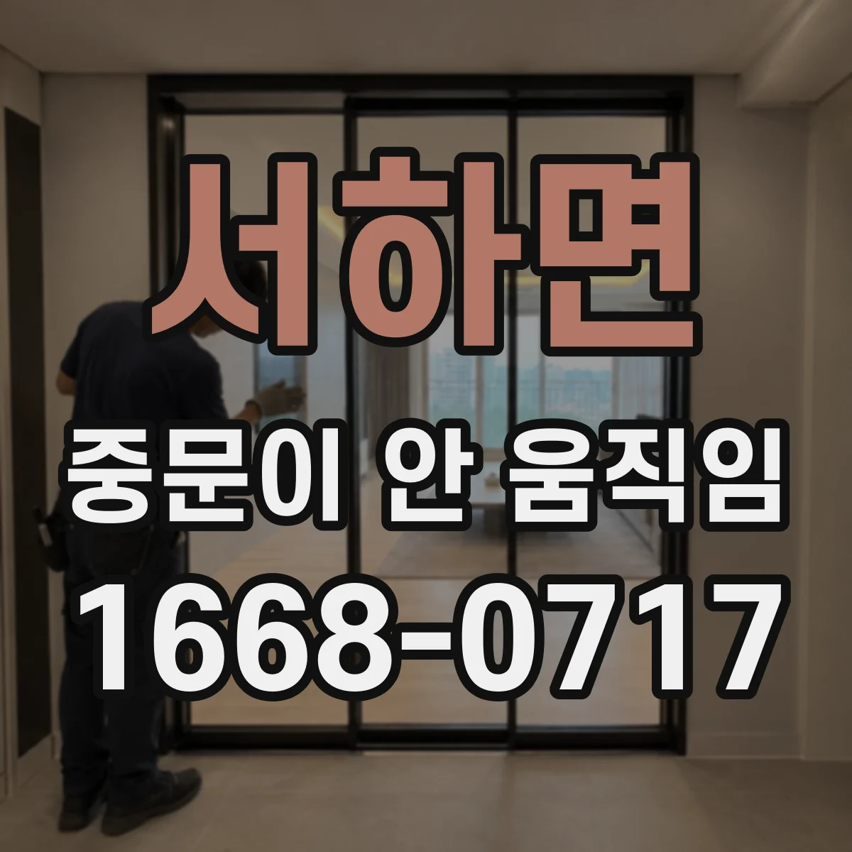 서하면 중문이 안 움직임