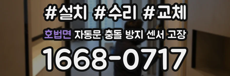 호법면 자동문 충돌 방지 센서 고장