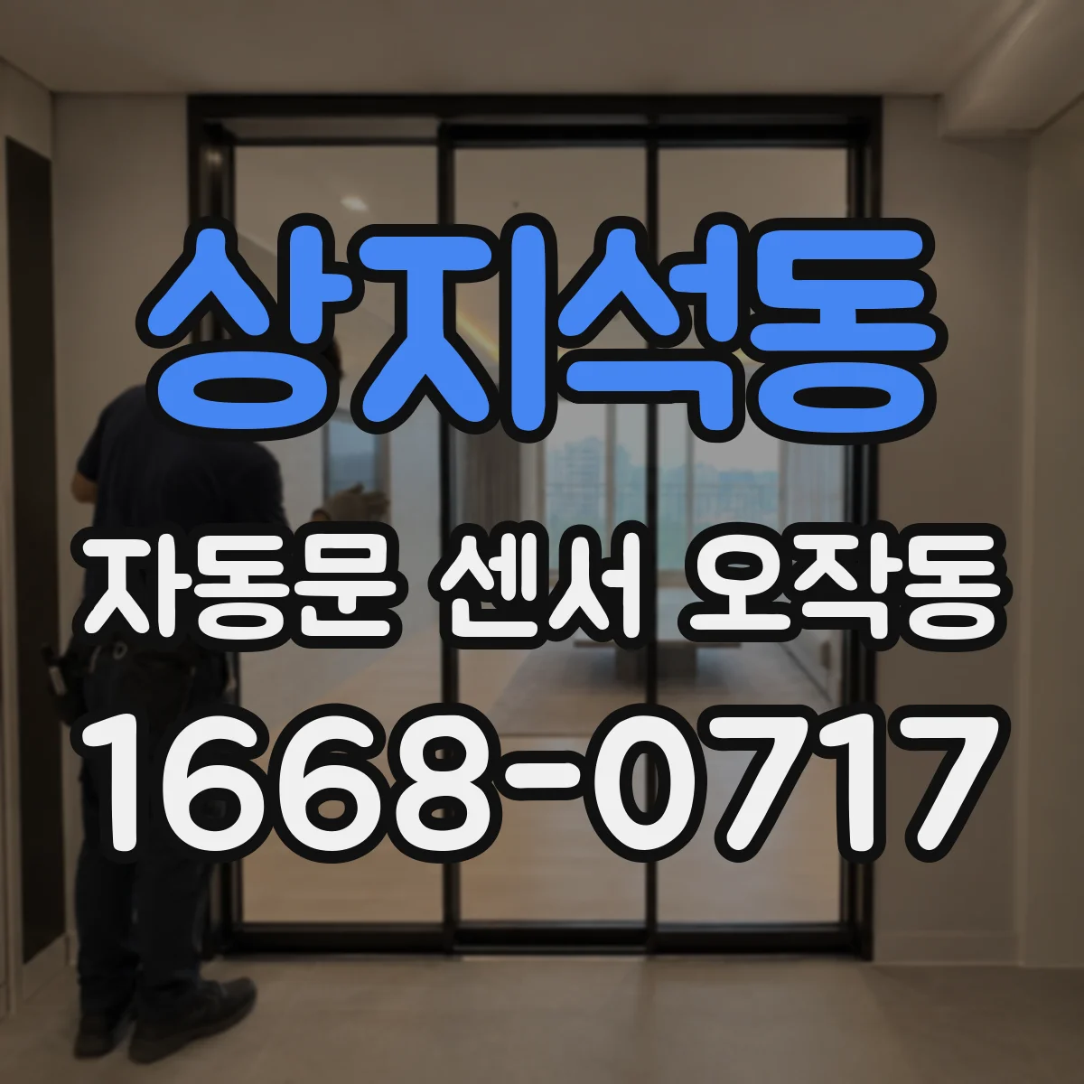 상지석동 자동문 센서 오작동