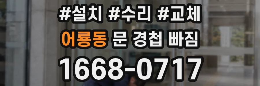 어룡동 문 경첩 빠짐