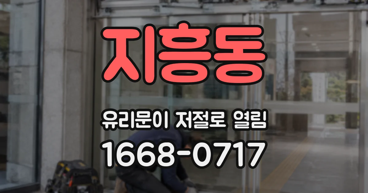 지흥동 유리문이 저절로 열림