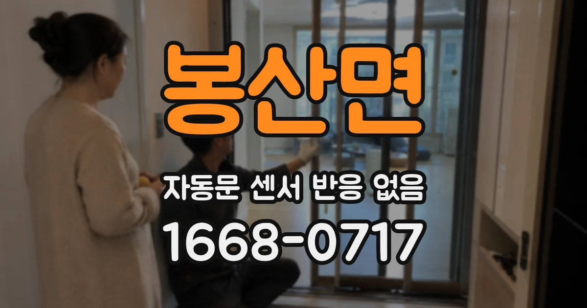 봉산면 자동문 센서 반응 없음