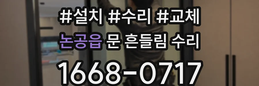 논공읍 문 흔들림 수리
