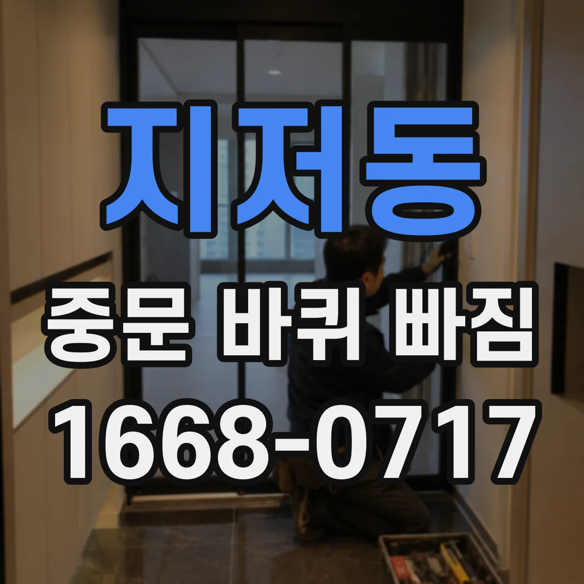 지저동 중문 바퀴 빠짐
