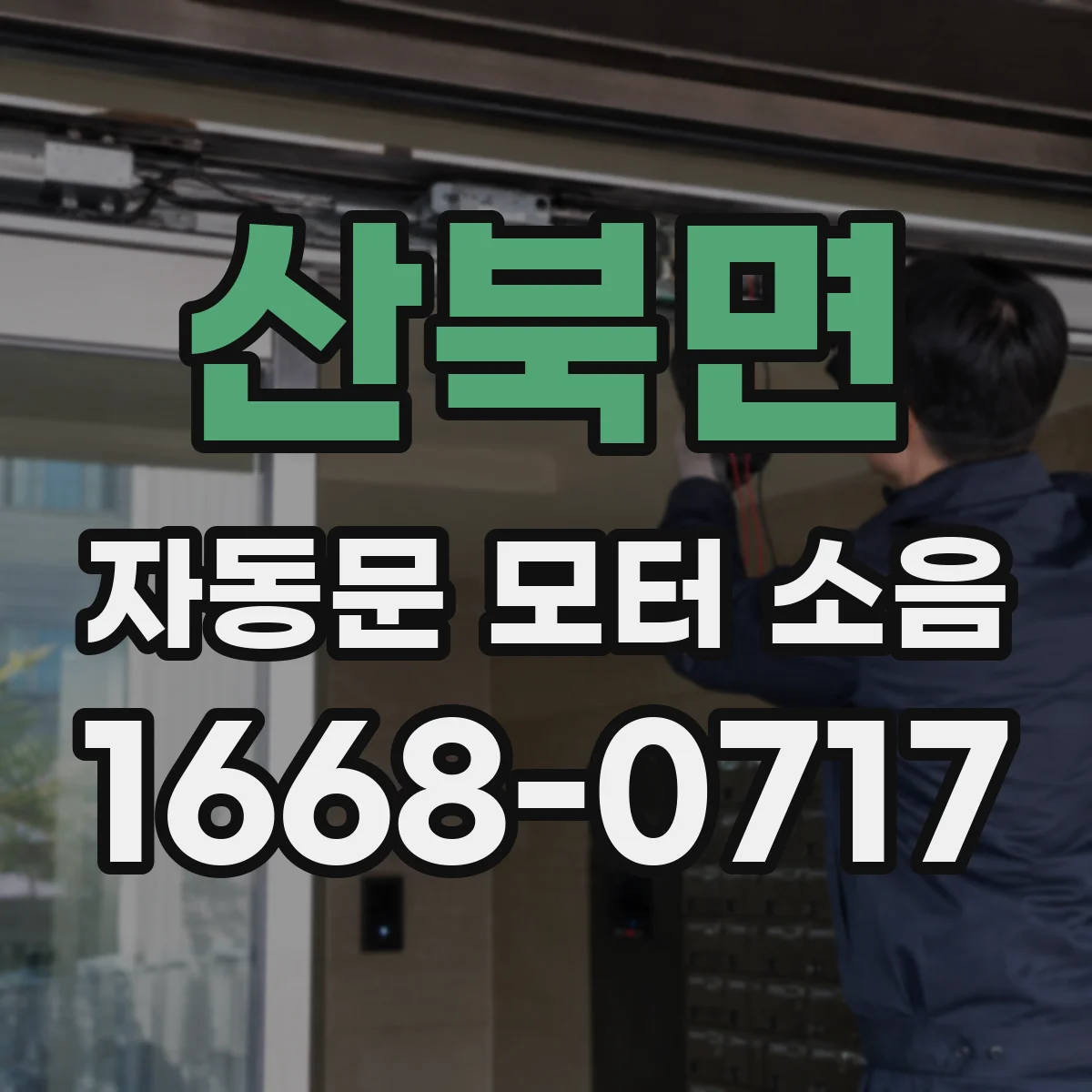 산북면 자동문 모터 소음