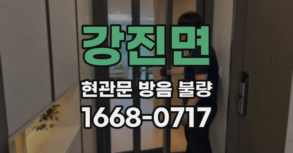 강진면 현관문 방음 불량