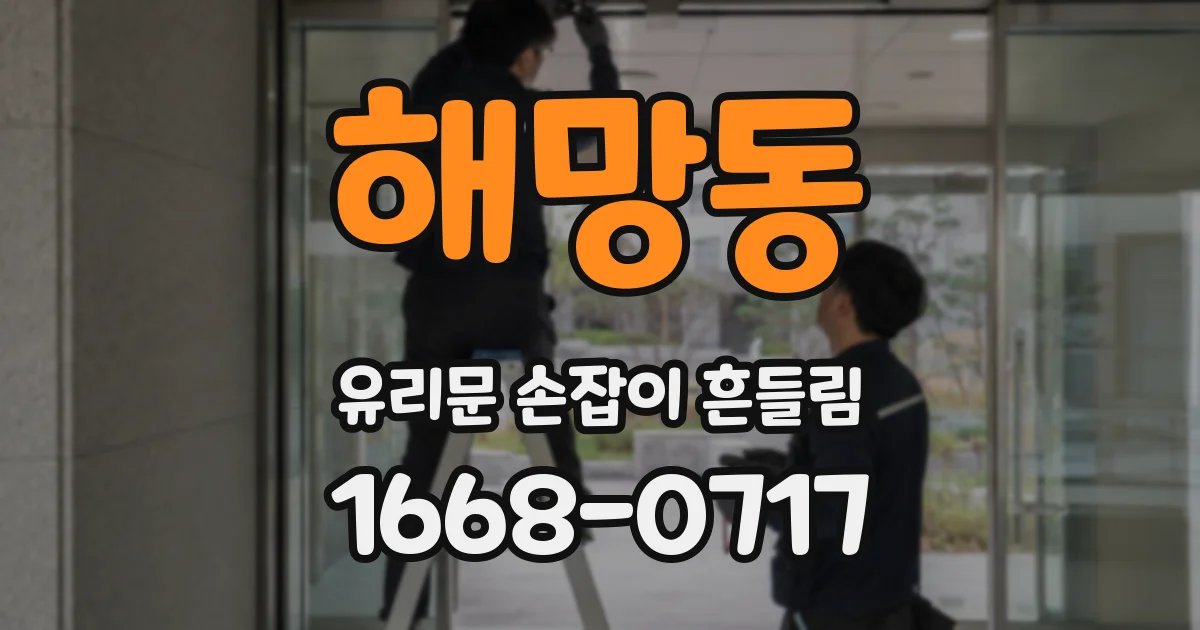 해망동 유리문 손잡이 흔들림
