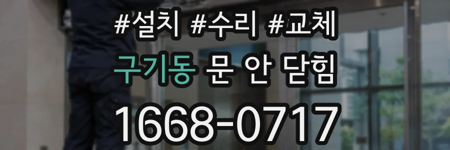 구기동 문 안 닫힘