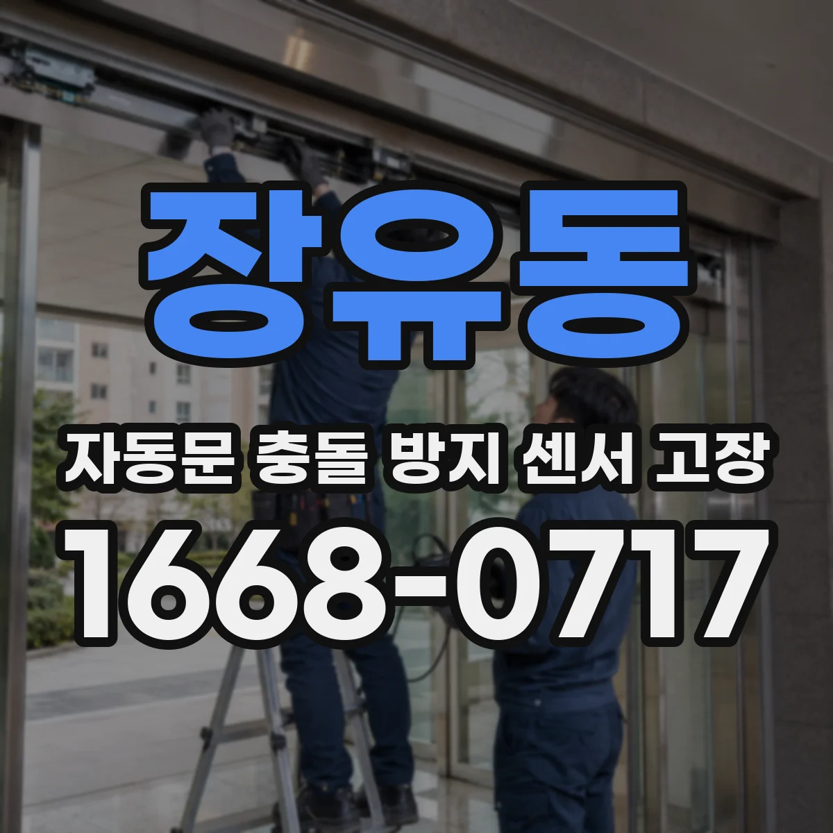장유동 자동문 충돌 방지 센서 고장