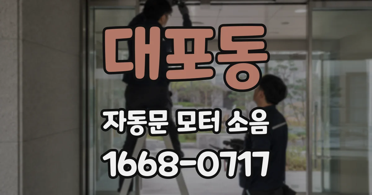 대포동 자동문 모터 소음