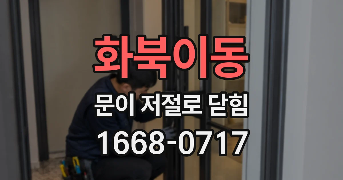 화북이동 문이 저절로 닫힘