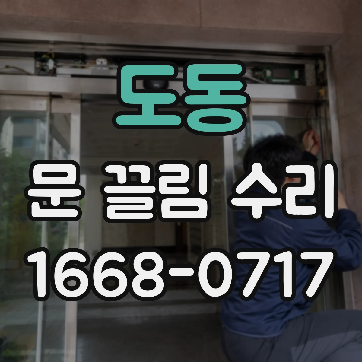 도동 문 끌림 수리