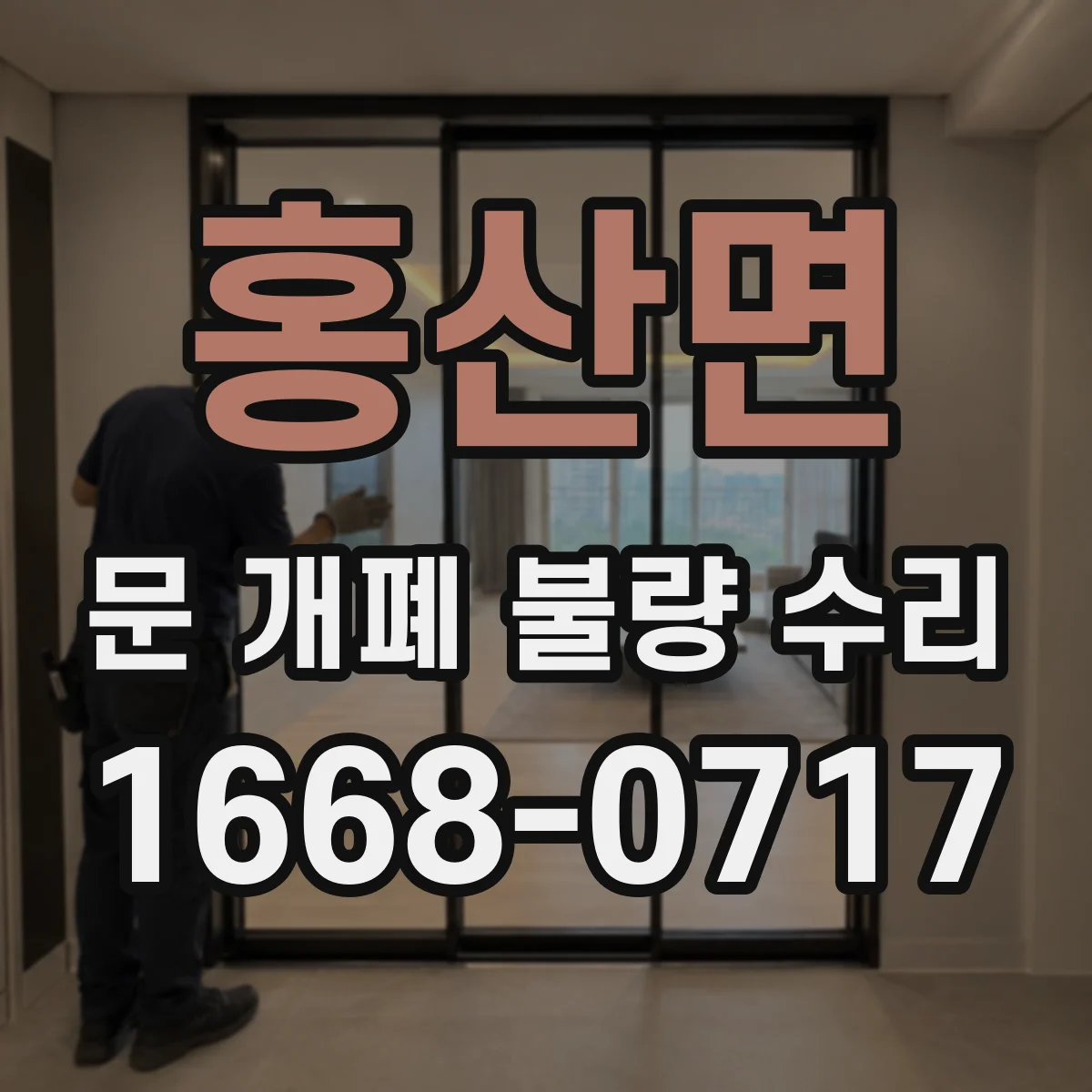 홍산면 문 개폐 불량 수리