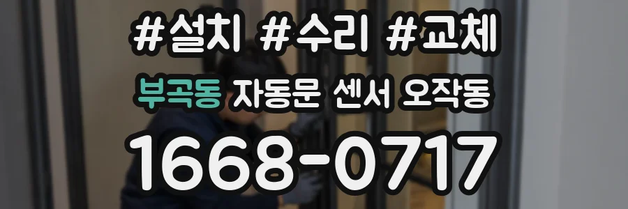 부곡동 자동문 센서 오작동