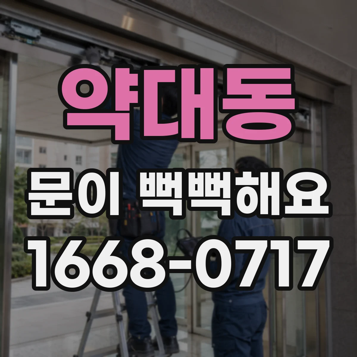 약대동 문이 뻑뻑해요
