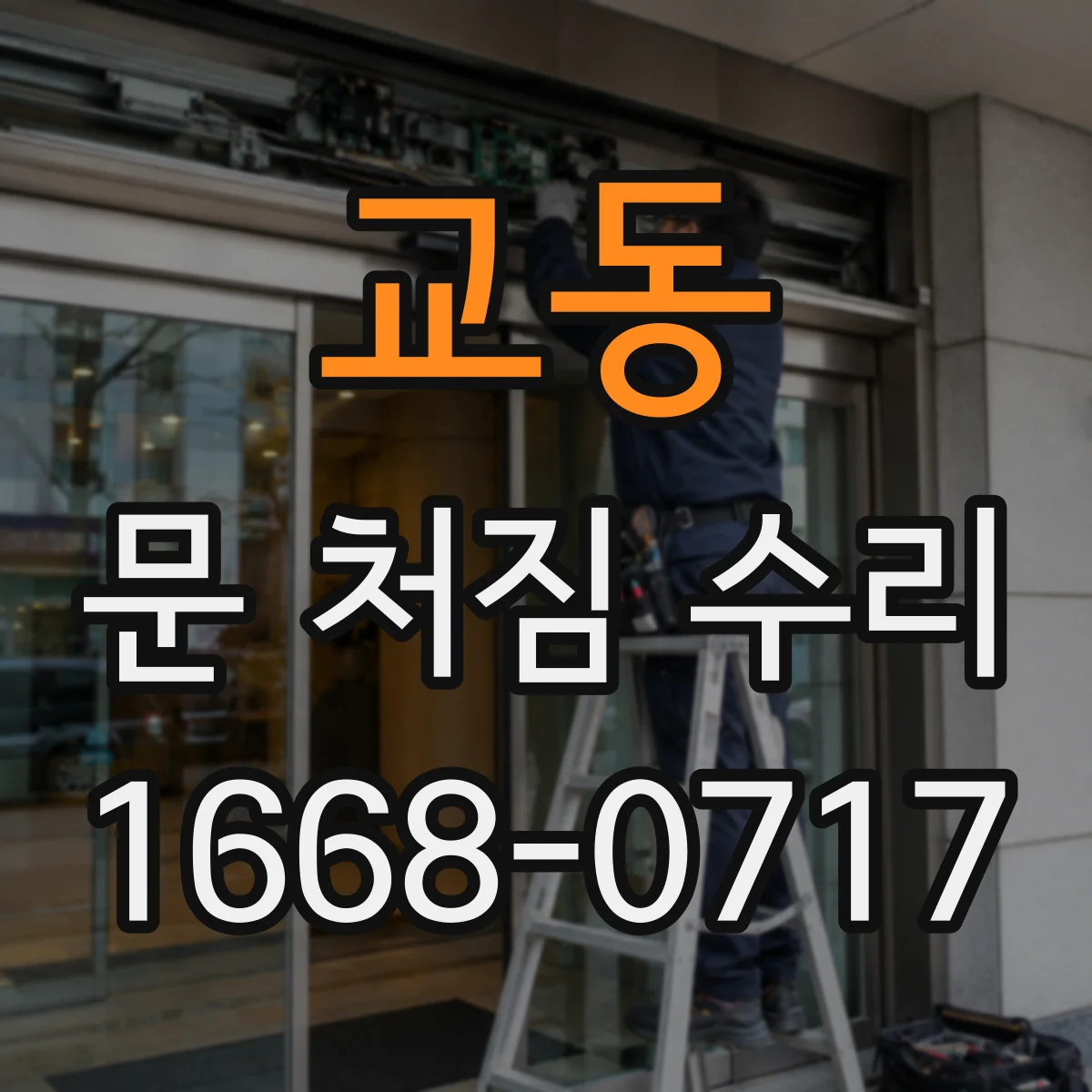 교동 문 처짐 수리