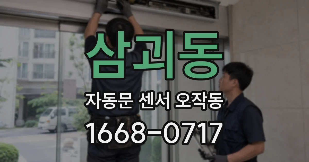 삼괴동 자동문 센서 오작동