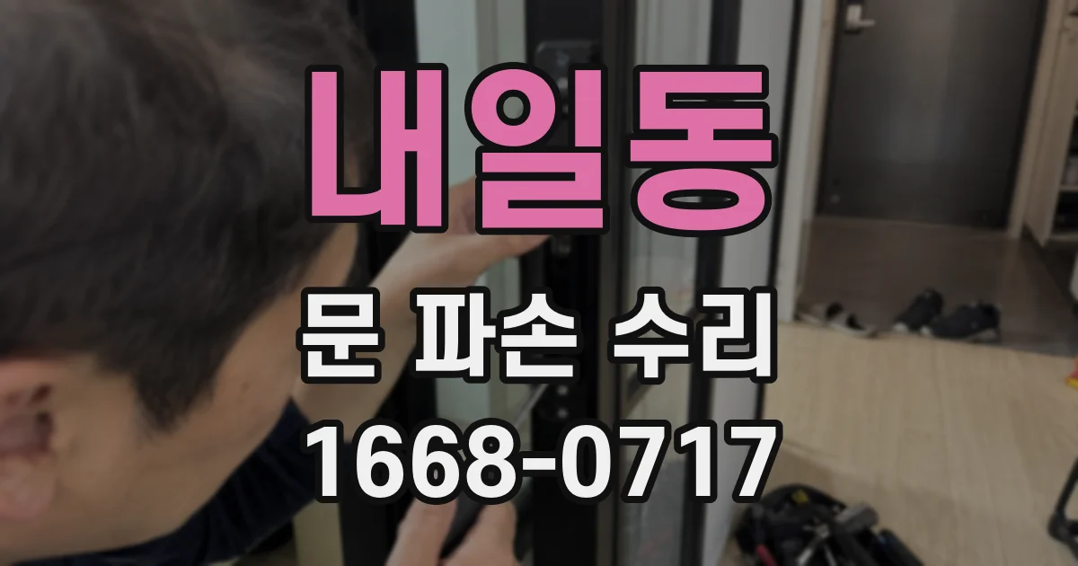 내일동 문 파손 수리