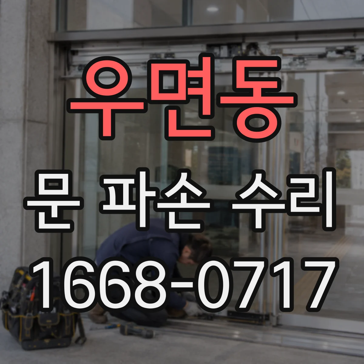우면동 문 파손 수리