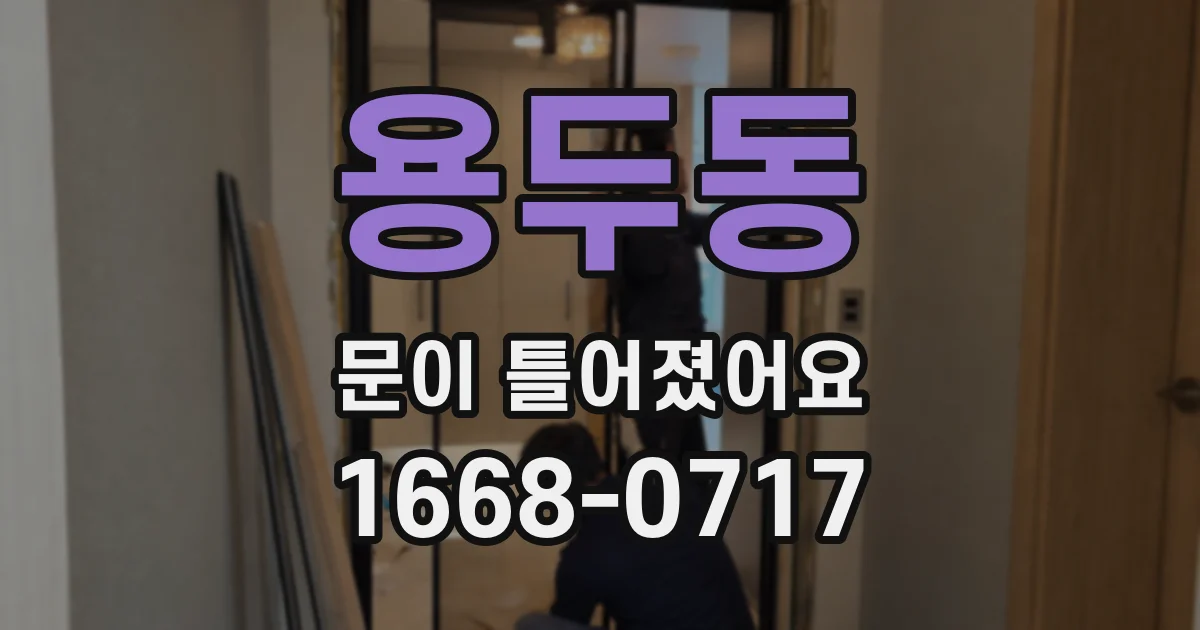 용두동 문이 틀어졌어요