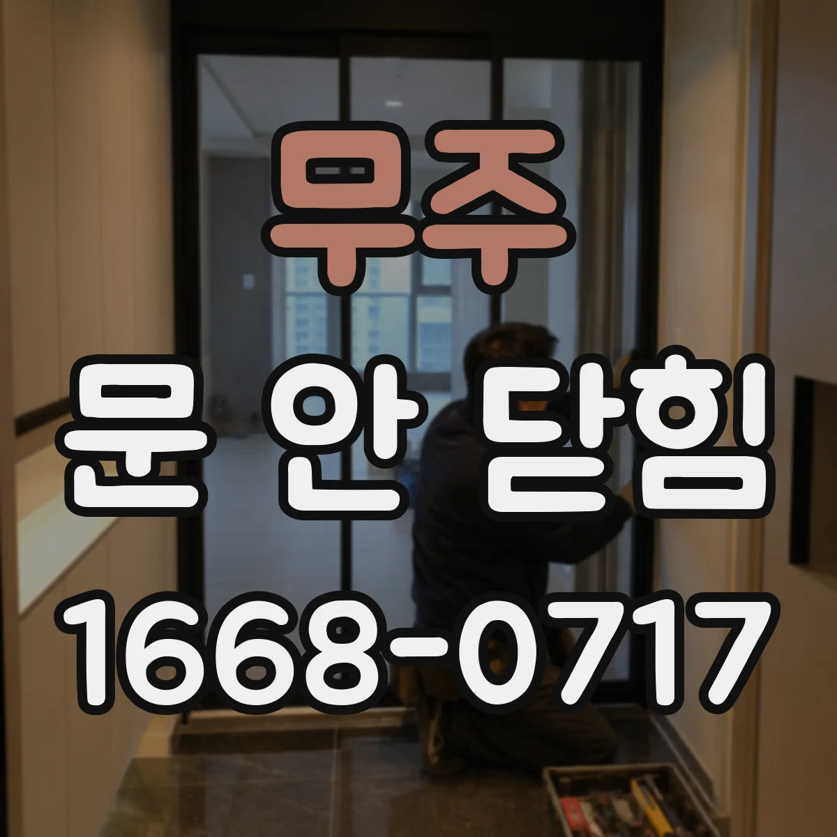 무주 문 안 닫힘 발생 후 새로고침해도 남을 때 캐시 정리