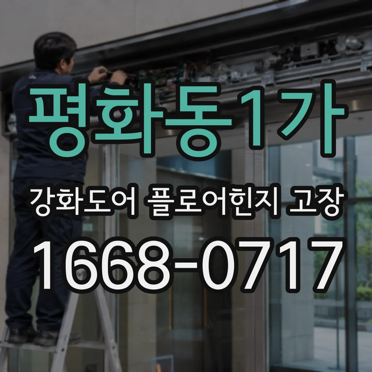 평화동1가 강화도어 플로어힌지 고장