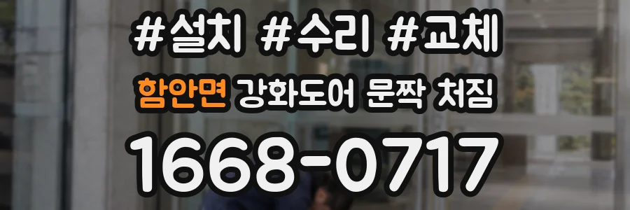 함안면 강화도어 문짝 처짐