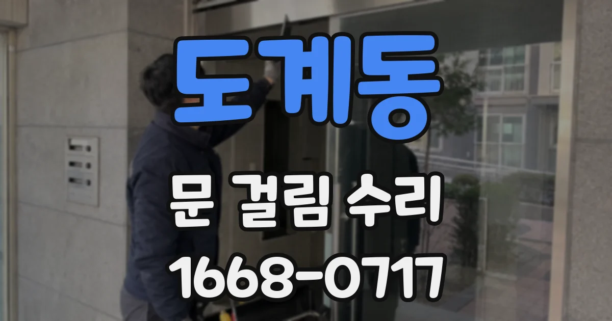 도계동 문 걸림 수리