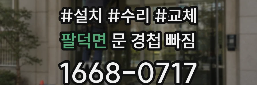 팔덕면 문 경첩 빠짐