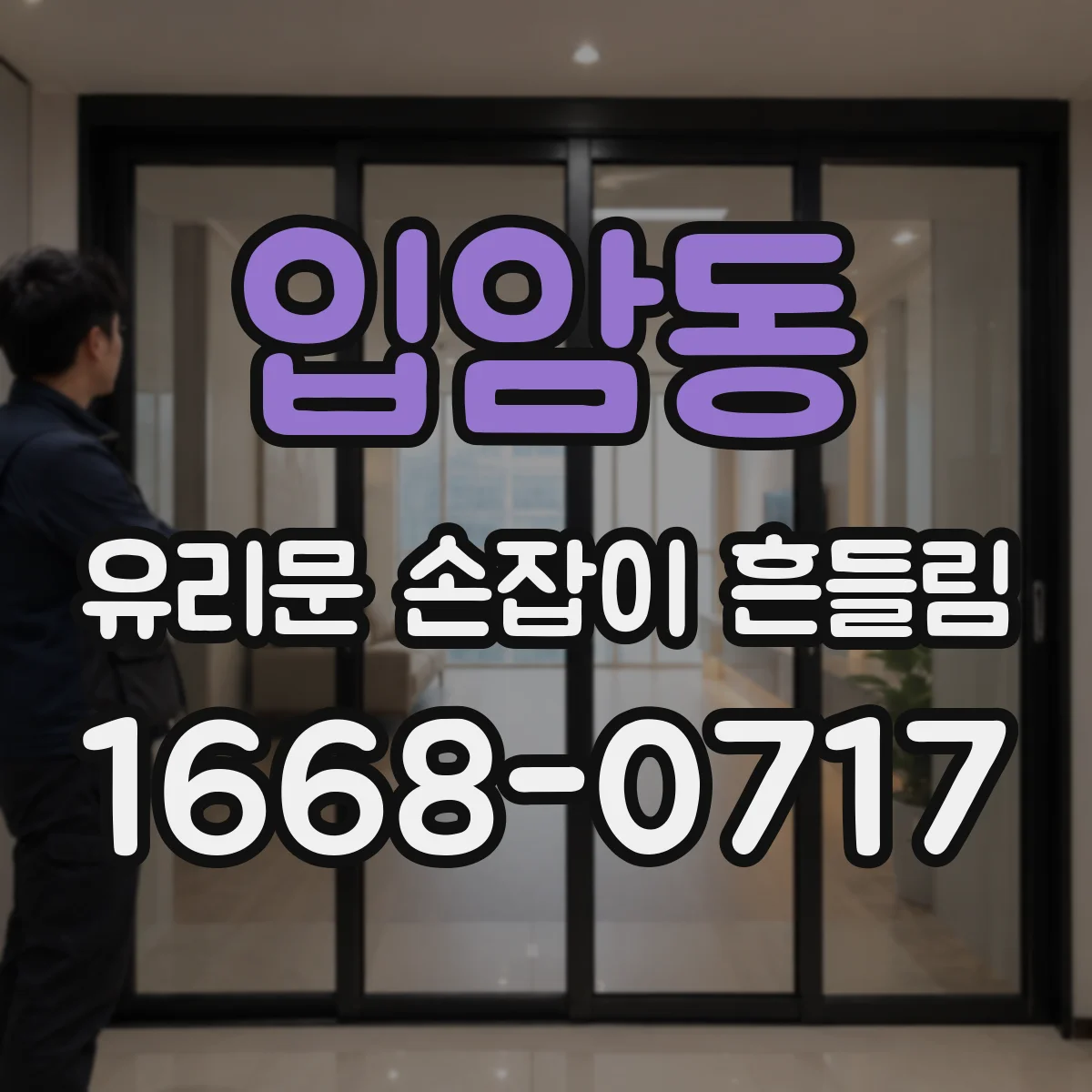 입암동 유리문 손잡이 흔들림
