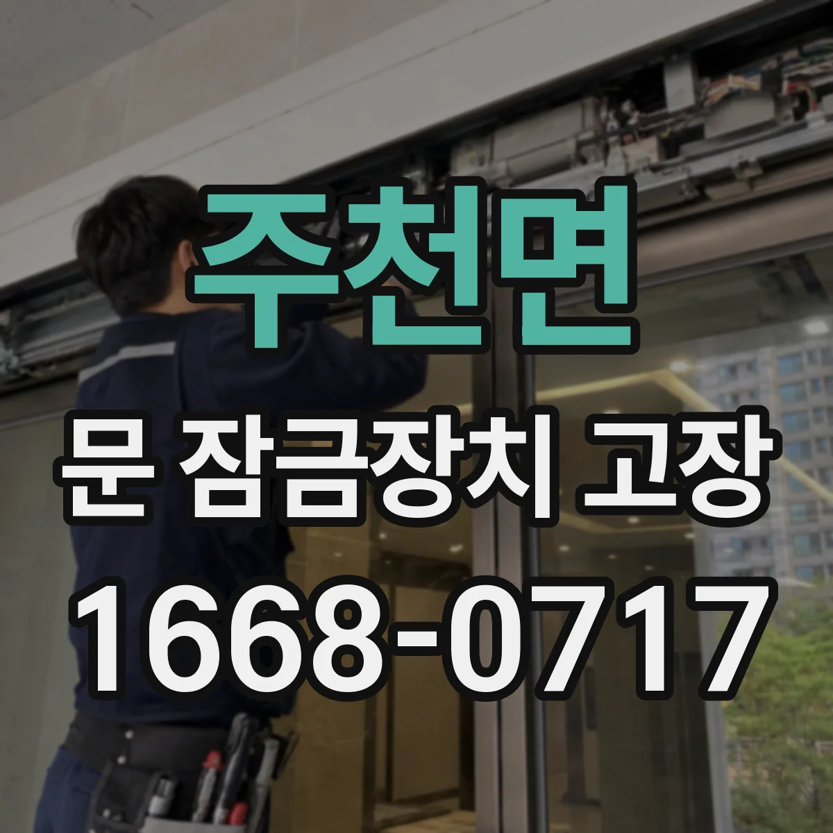 주천면 문 잠금장치 고장 점검 결과를 제목·설명·본문으로 바꿔 쓰는 방법