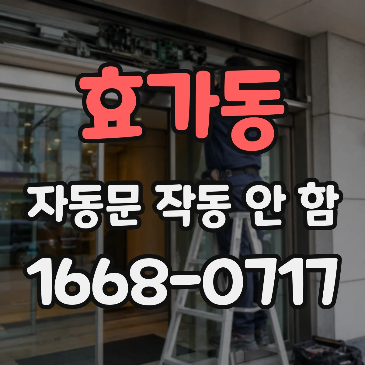 효가동 자동문 작동 안 함