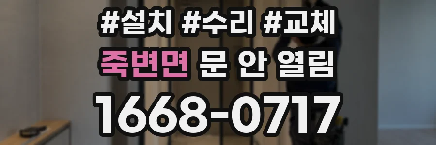죽변면 문 안 열림