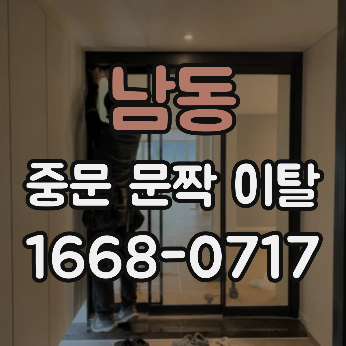 남동 중문 문짝 이탈