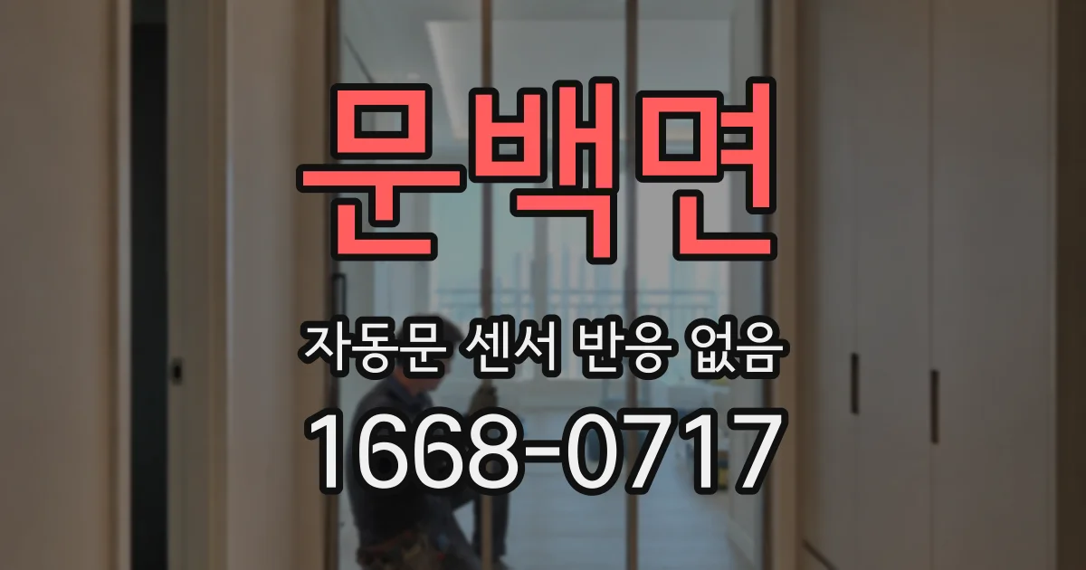 문백면 자동문 센서 반응 없음