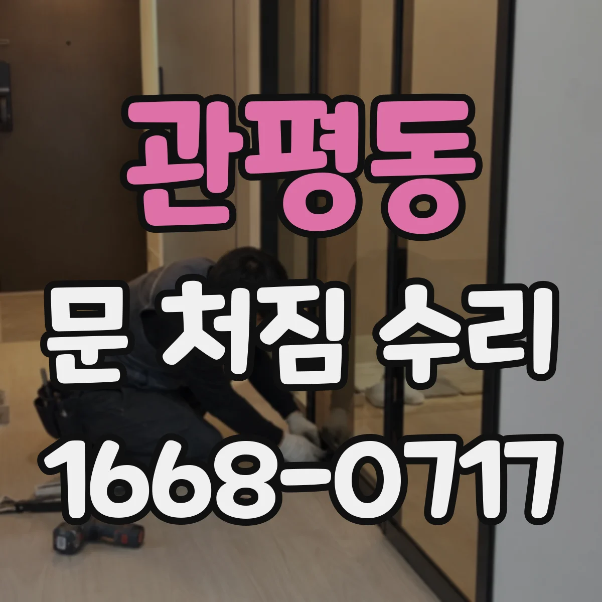 관평동 문 처짐 수리