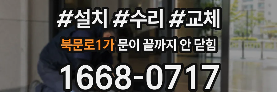 북문로1가 문이 끝까지 안 닫힘