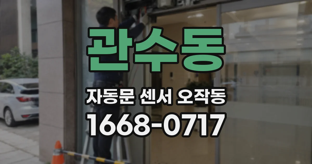 관수동 자동문 센서 오작동