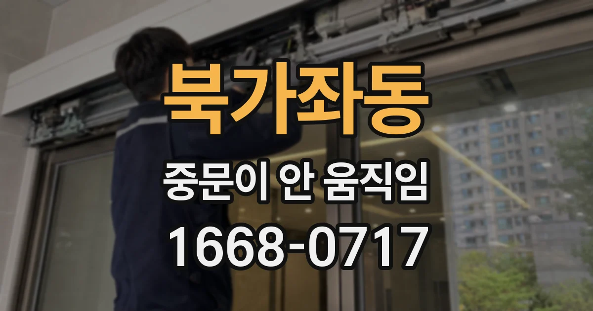 북가좌동 중문이 안 움직임