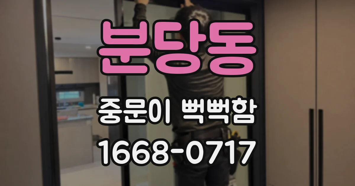 분당동 중문이 뻑뻑함